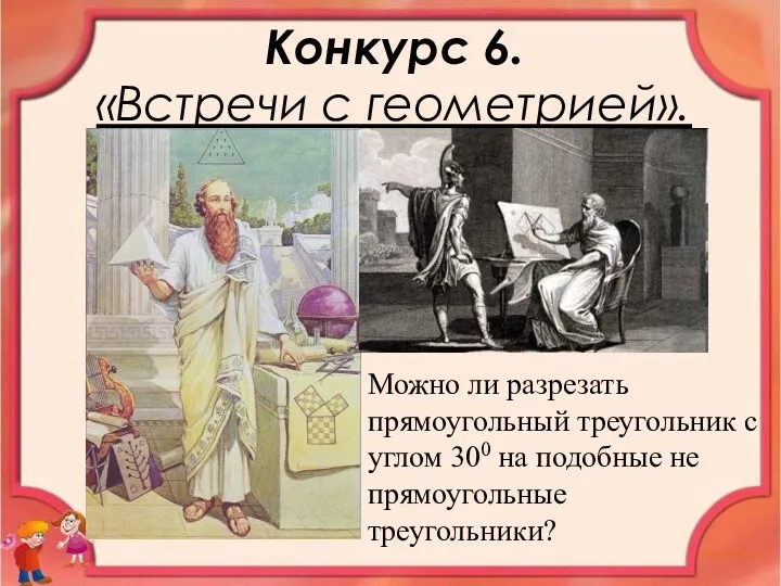 Конкурс 6. «Встречи с геометрией». Можно ли разрезать прямоугольный треугольник