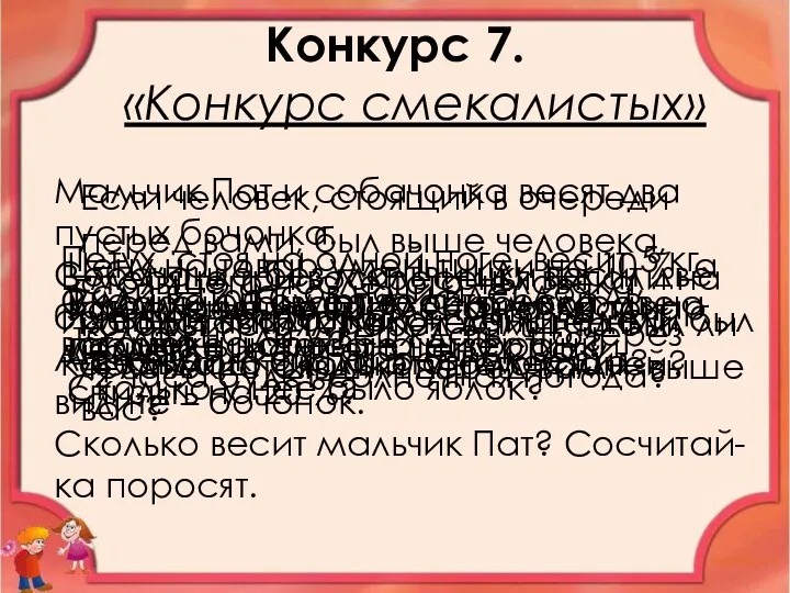 Конкурс 7. «Конкурс смекалистых» Если человек, стоящий в очереди перед