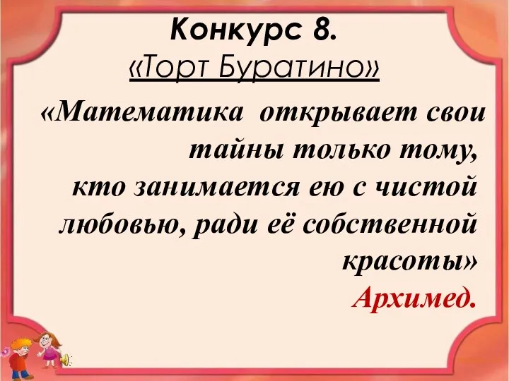 Конкурс 8. «Торт Буратино» «Математика открывает свои тайны только тому,