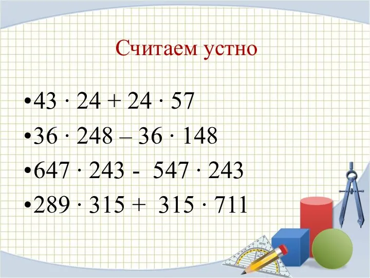 Считаем устно 43 ∙ 24 + 24 ∙ 57 36