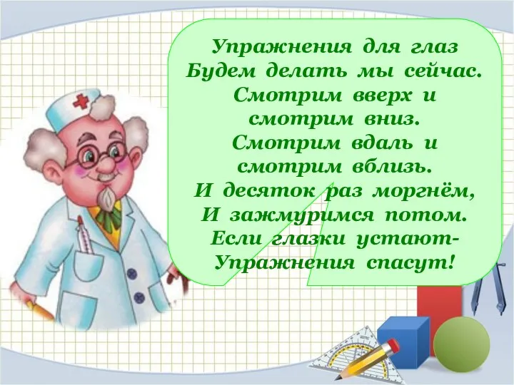 Упражнения для глаз Будем делать мы сейчас. Смотрим вверх и