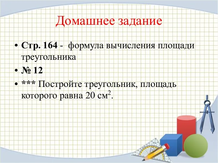 Домашнее задание Стр. 164 - формула вычисления площади треугольника № 12 *** Постройте