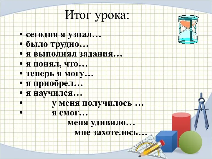 Итог урока: сегодня я узнал… было трудно… я выполнял задания…