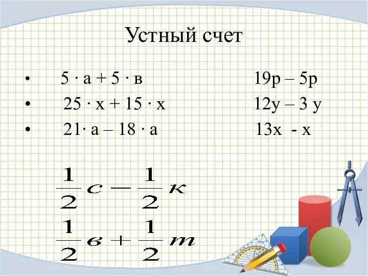 Устный счет 5 ∙ а + 5 ∙ в 19р