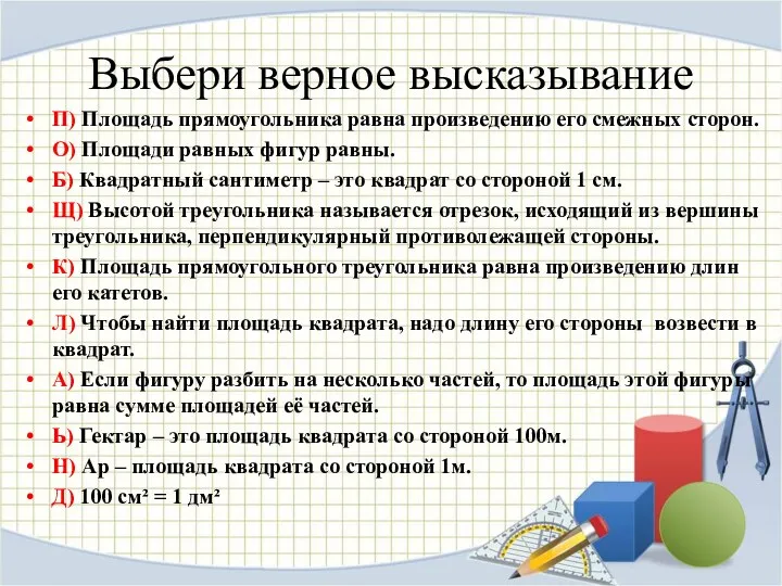 Выбери верное высказывание П) Площадь прямоугольника равна произведению его смежных