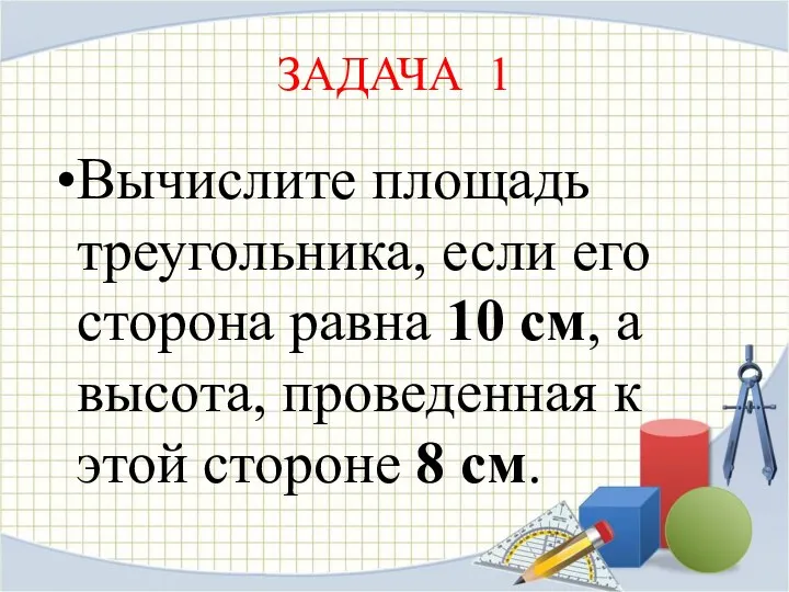 ЗАДАЧА 1 Вычислите площадь треугольника, если его сторона равна 10