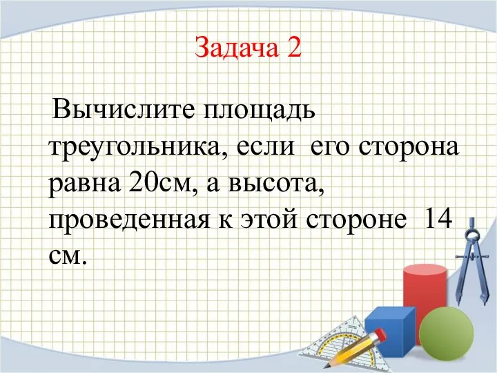 Задача 2 Вычислите площадь треугольника, если его сторона равна 20см,