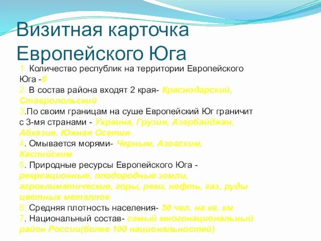 Визитная карточка Европейского Юга 1. Количество республик на территории Европейского