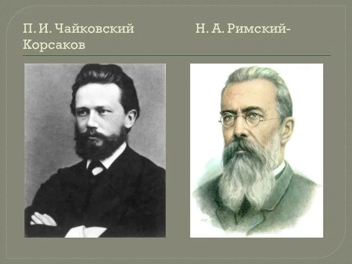 П. И. Чайковский Н. А. Римский-Корсаков