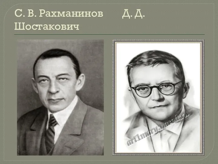 С. В. Рахманинов Д. Д. Шостакович