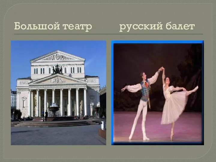 Большой театр русский балет