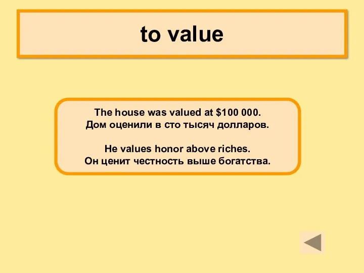 to value The house was valued at $100 000. Дом