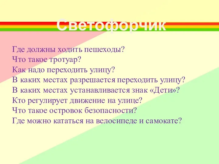 Светофорчик Где должны ходить пешеходы? Что такое тротуар? Как надо