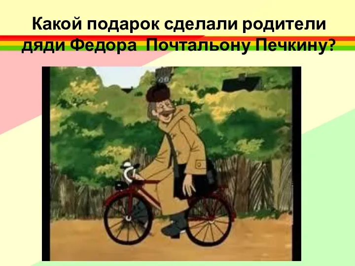 Какой подарок сделали родители дяди Федора Почтальону Печкину?