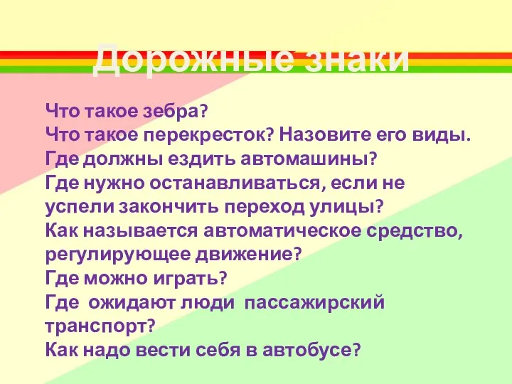 Дорожные знаки Что такое зебра? Что такое перекресток? Назовите его