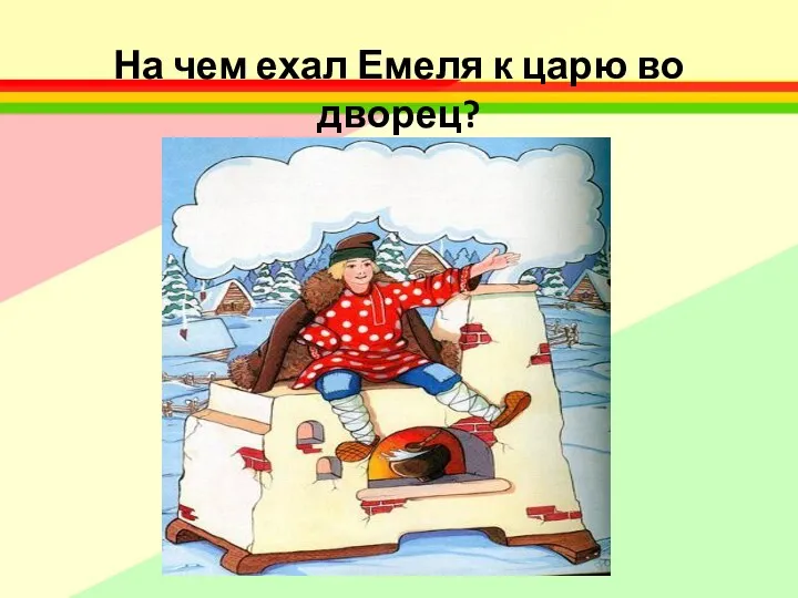 На чем ехал Емеля к царю во дворец?