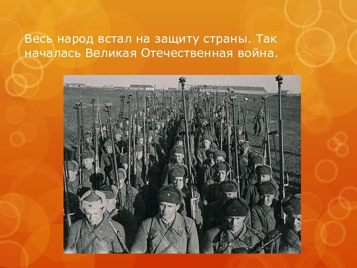 Весь народ встал на защиту страны. Так началась Великая Отечественная война.
