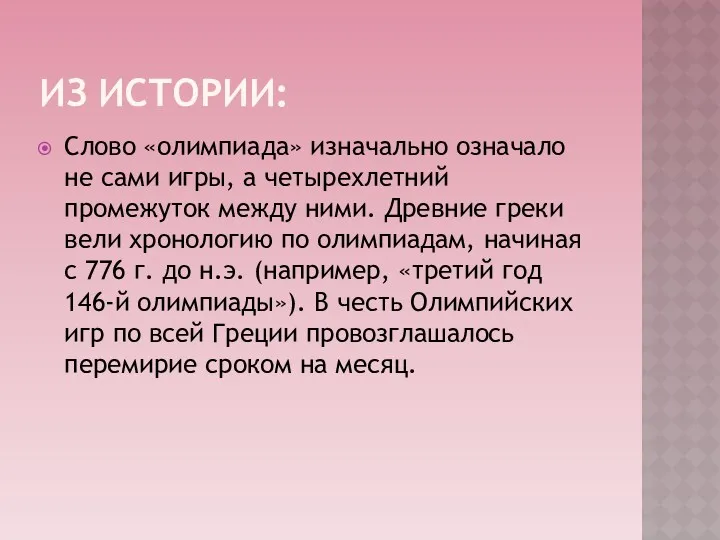 Из истории: Слово «олимпиада» изначально означало не сами игры, а