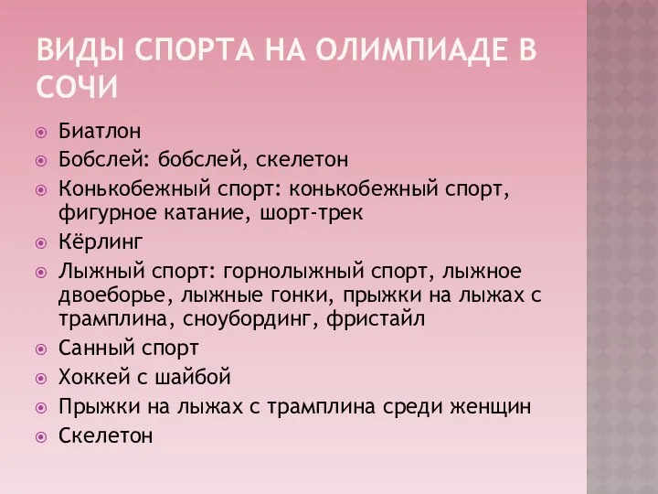 Виды спорта на Олимпиаде в Сочи Биатлон Бобслей: бобслей, скелетон