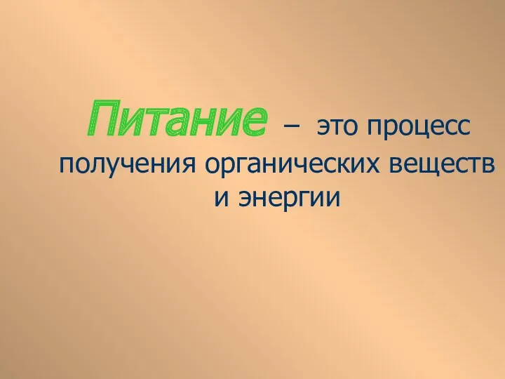 Питание – это процесс получения органических веществ и энергии