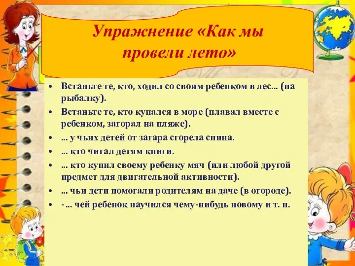 Упражнение «Как мы провели лето» Встаньте те, кто, ходил со