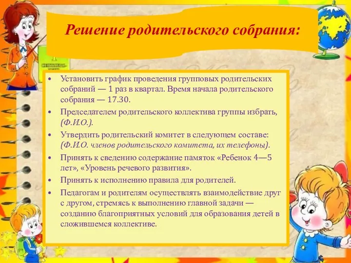 Решение родительского собрания: Установить график проведения групповых родительских собраний —