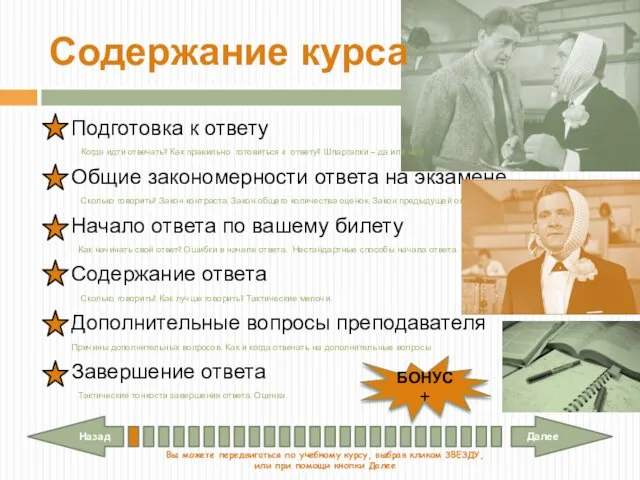 Содержание курса Подготовка к ответу Когда идти отвечать? Как правильно