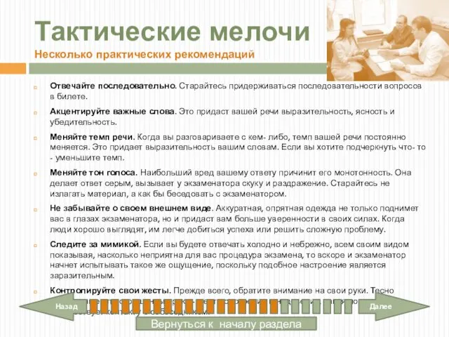 Тактические мелочи Несколько практических рекомендаций Отвечайте последовательно. Старайтесь придерживаться последовательности