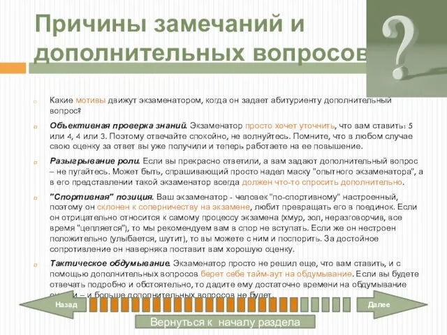 Причины замечаний и дополнительных вопросов Какие мотивы движут экзаменатором, когда