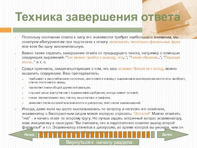 Техника завершения ответа Поскольку окончание ответа в силу его значимости