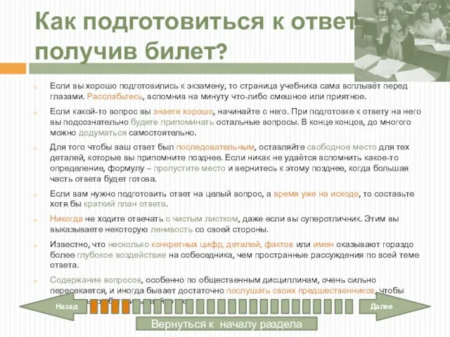 Как подготовиться к ответу, получив билет? Если вы хорошо подготовились