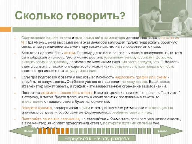 Сколько говорить? Соотношение вашего ответа и высказываний экзаменатора должно составлять