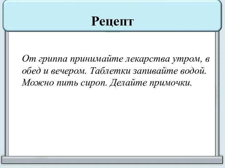 Рецепт От гриппа принимайте лекарства утром, в обед и вечером.