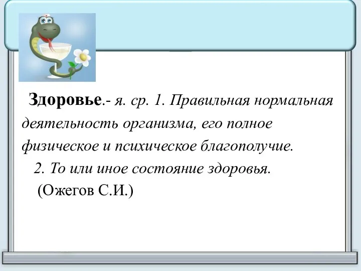 Здоровье.- я. ср. 1. Правильная нормальная деятельность организма, его полное