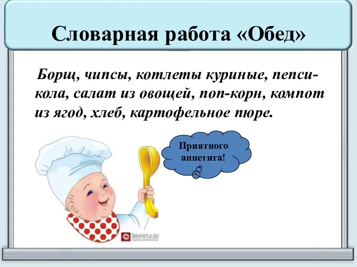 Словарная работа «Обед» Борщ, чипсы, котлеты куриные, пепси-кола, салат из