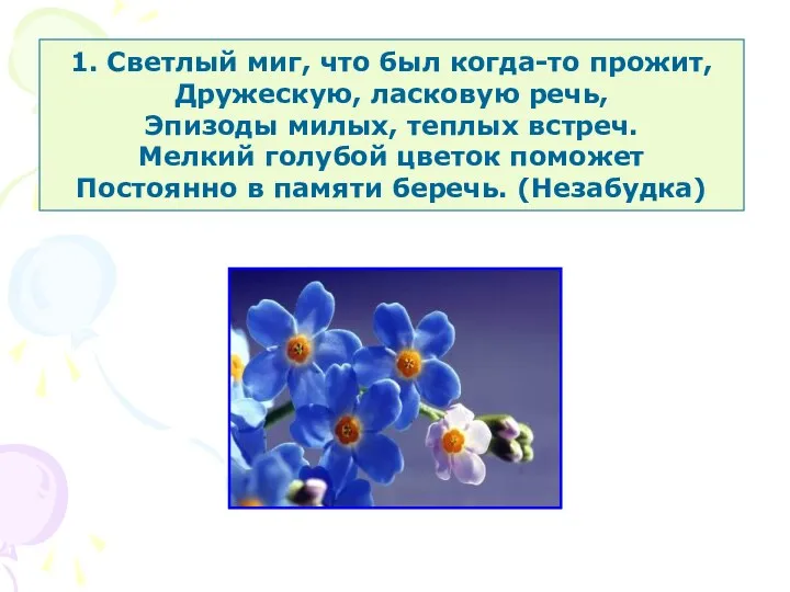 1. Светлый миг, что был когда-то прожит, Дружескую, ласковую речь, Эпизоды милых, теплых