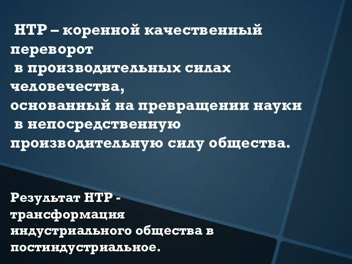 Результат НТР - трансформация индустриального общества в постиндустриальное. НТР –