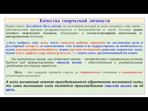 Качества творческой личности Нужно иметь Достойную Цель жизни, на достижение