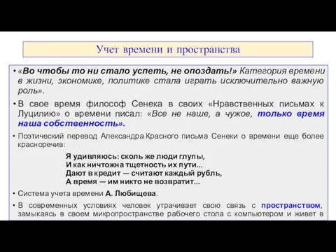 Учет времени и пространства «Во чтобы то ни стало успеть,