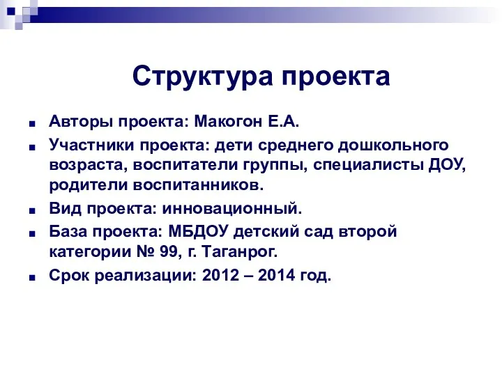 Структура проекта Авторы проекта: Макогон Е.А. Участники проекта: дети среднего дошкольного возраста, воспитатели