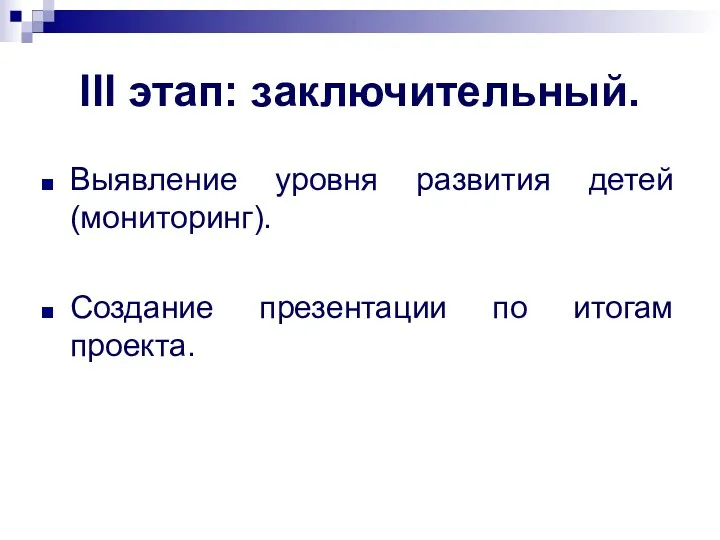 III этап: заключительный. Выявление уровня развития детей (мониторинг). Создание презентации по итогам проекта.