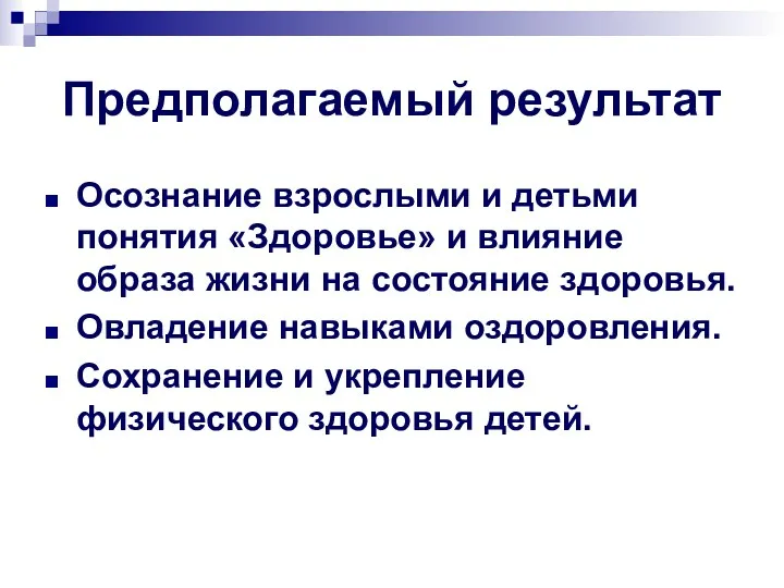 Предполагаемый результат Осознание взрослыми и детьми понятия «Здоровье» и влияние образа жизни на