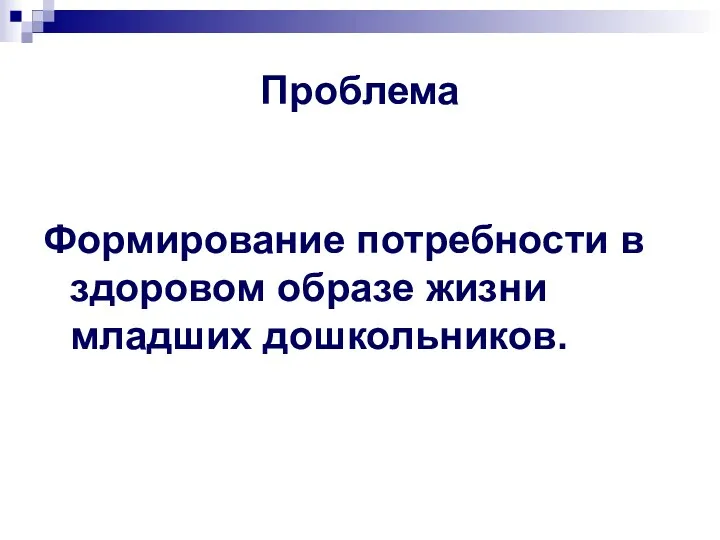 Проблема Формирование потребности в здоровом образе жизни младших дошкольников.