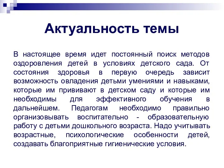 Актуальность темы В настоящее время идет постоянный поиск методов оздоровления детей в условиях