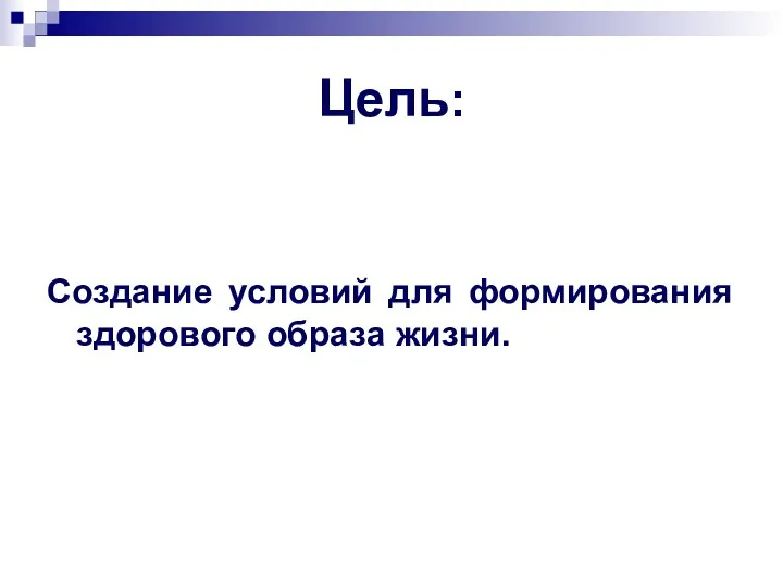 Цель: Создание условий для формирования здорового образа жизни.