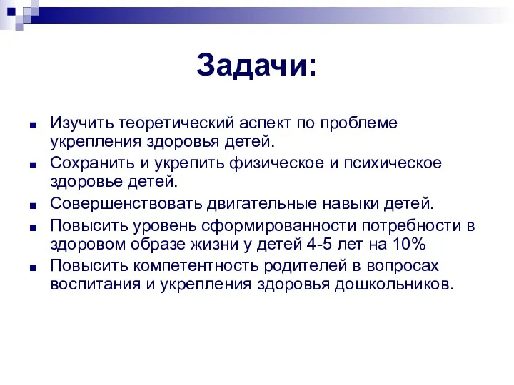 Задачи: Изучить теоретический аспект по проблеме укрепления здоровья детей. Сохранить и укрепить физическое