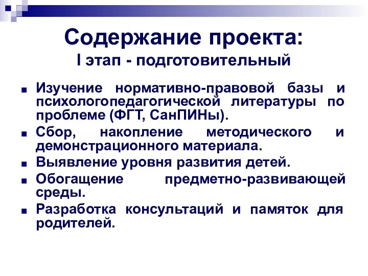 Содержание проекта: I этап - подготовительный Изучение нормативно-правовой базы и психологопедагогической литературы по