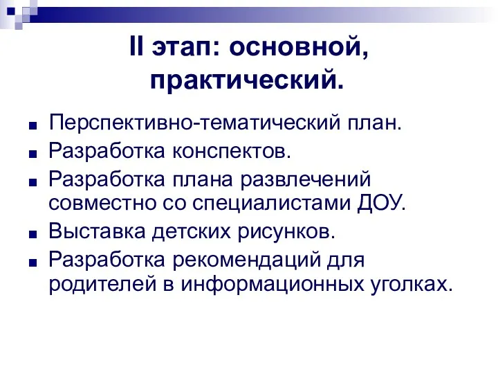 II этап: основной, практический. Перспективно-тематический план. Разработка конспектов. Разработка плана развлечений совместно со