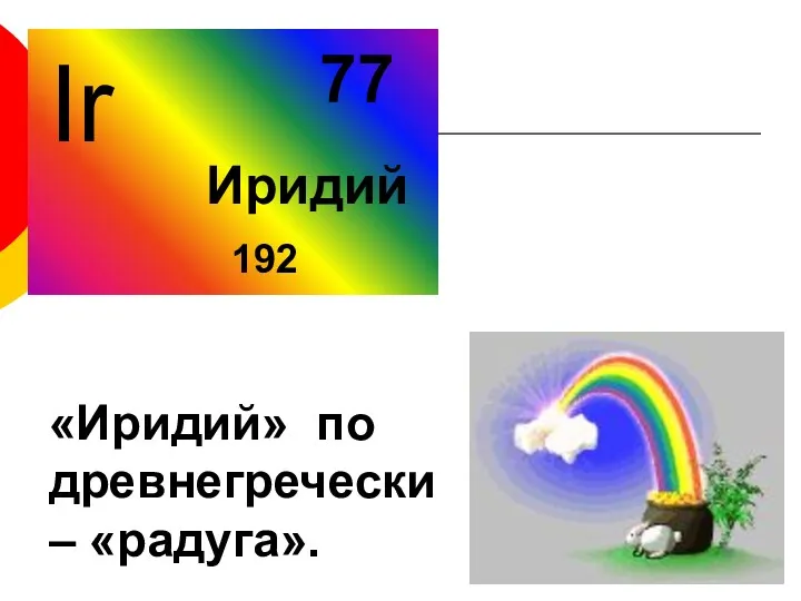 «Иридий» по древнегречески – «радуга».