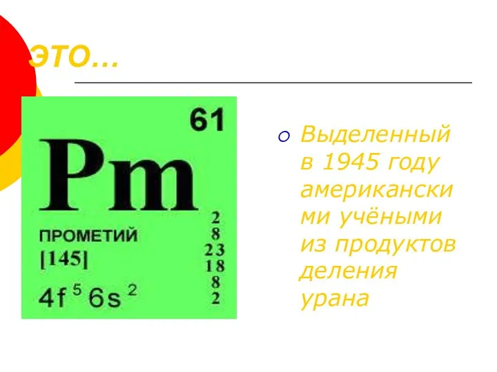 ЭТО… Выделенный в 1945 году американскими учёными из продуктов деления урана